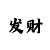时时彩后三大底做法